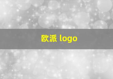 欧派 logo